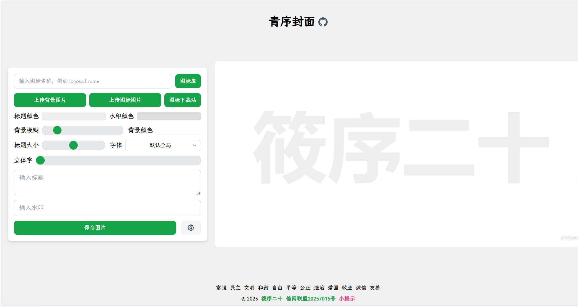 迷你封面图生成源码